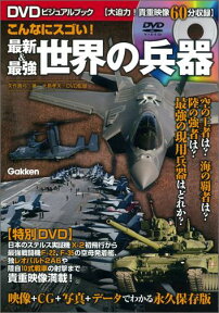 DVDビジュアルブック　こんなにスゴい！　最新＆最強　世界の兵器 [ 矢作 真弓 ]