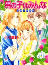 男の子はみんな