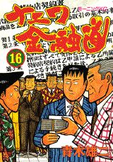 ナニワ金融道（16）