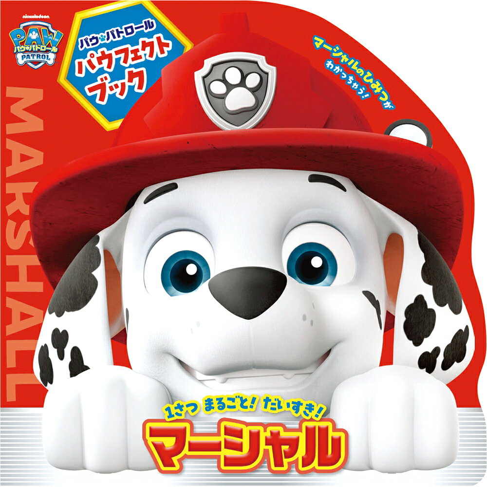 パウ・パトロール パウフェクトブック マーシャル ／小学館 （小学館）