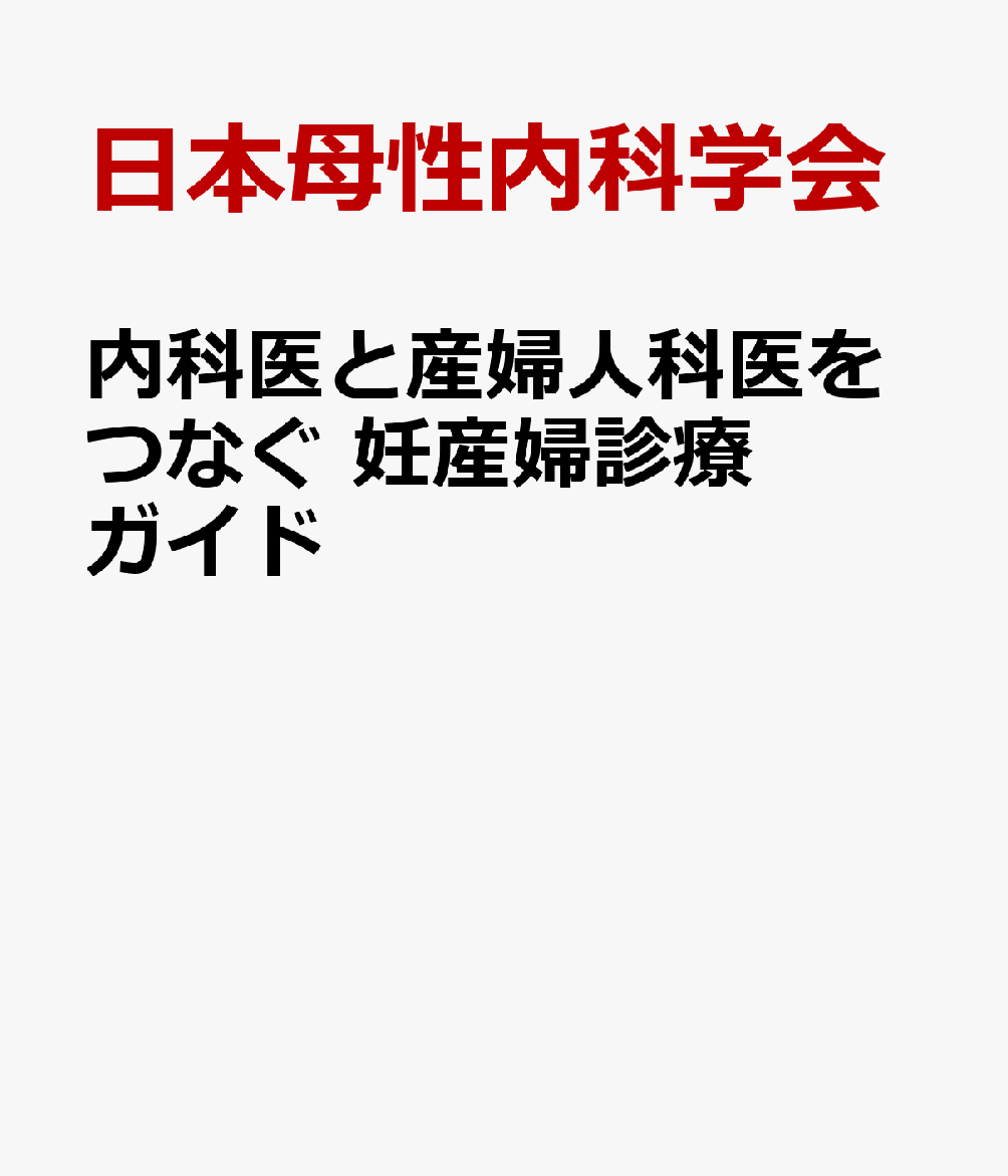 内科医と産婦人科医をつなぐ 妊産婦診療ガイド