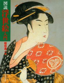 図説浮世絵入門