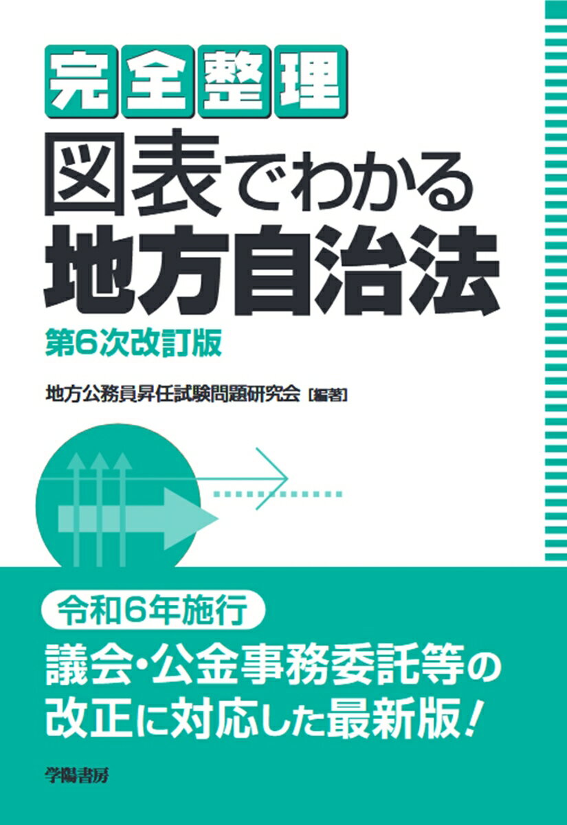 完全整理　図表でわかる地方自治法〈第6次改訂版〉