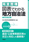 完全整理　図表でわかる地方自治法〈第6次改訂版〉 [ 地方公務員昇任試験問題研究会 ]