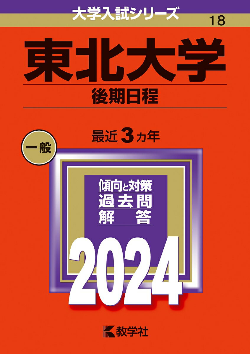 東北大学（後期日程） （2024年版大学入試シリーズ） 教学社編集部