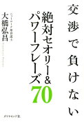 交渉で負けない絶対セオリー＆パワーフレーズ70