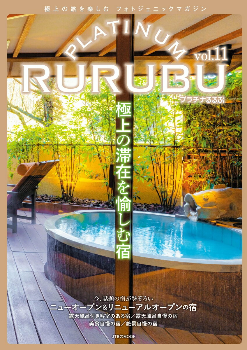 PLATINUM RURUBU vol.11 （JTBのムック） 