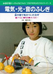 電気・光・音のふしぎ