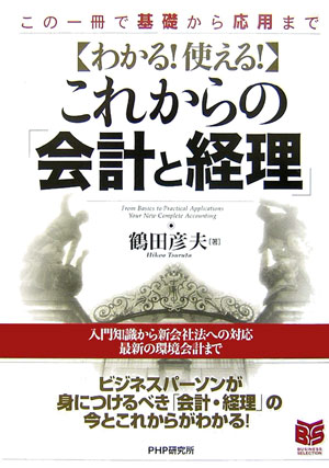 〈わかる！使える！〉これからの「会計と経理」