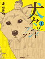 保護犬のポテトと黒柴の銀。愛犬に生活を捧ぐ漫画家まんきつ。動物愛とユーモア溢れるフルカラー実録コミックエッセイ。