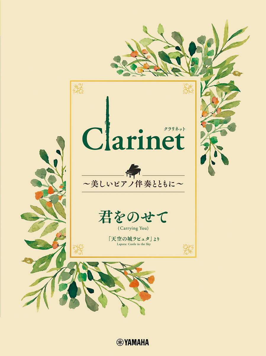 Clarinet 〜美しいピアノ伴奏とともに〜 君をのせて