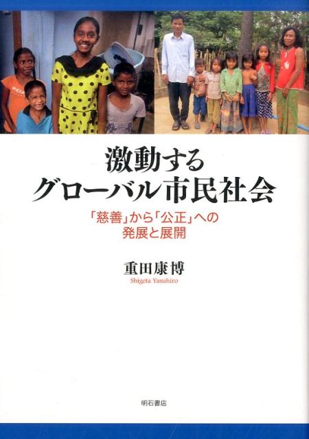 激動するグローバル市民社会
