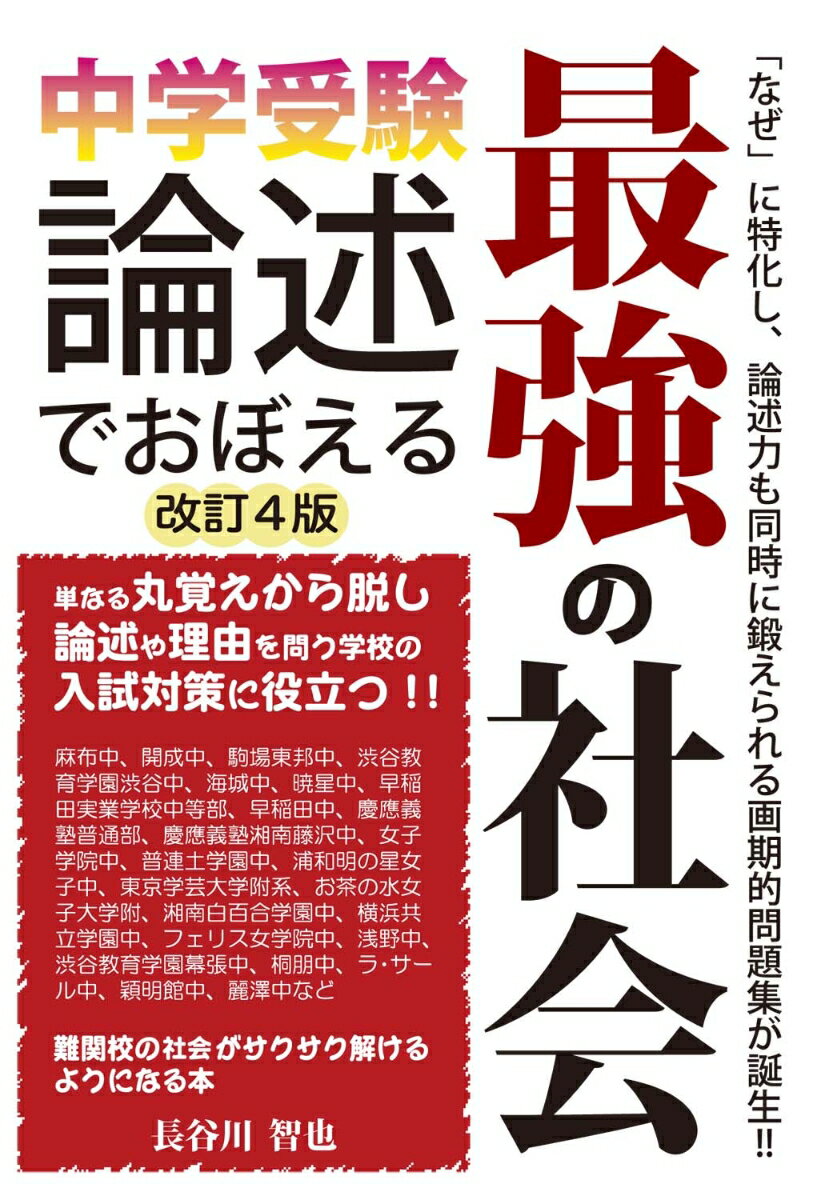 中学受験 論述でおぼえる最強の社会（改訂4版）