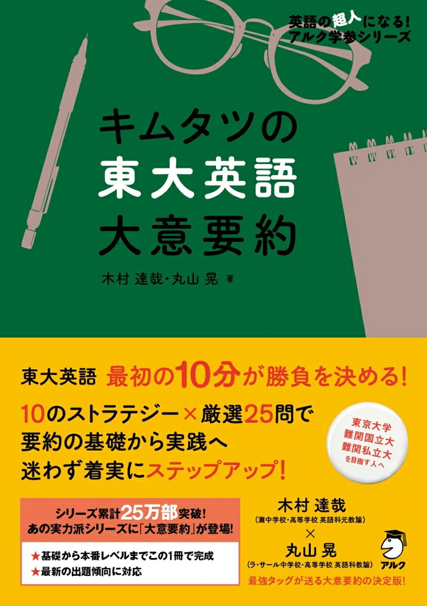 キムタツの東大英語 大意要約