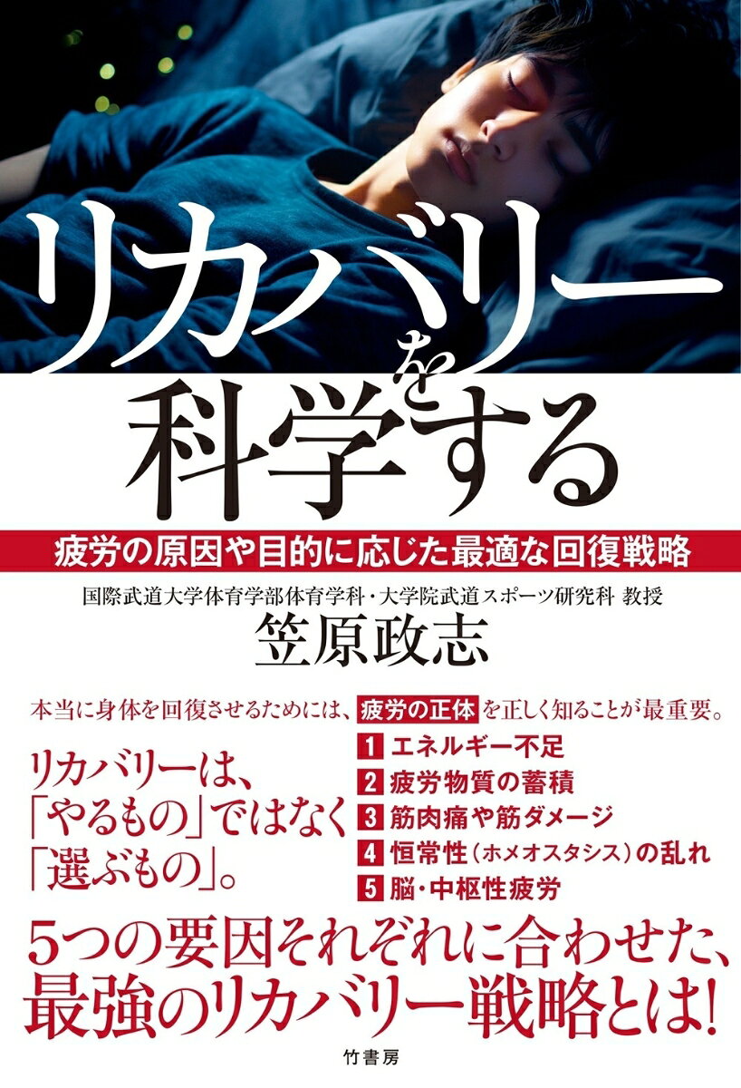 リカバリーは、
「やるもの」ではなく
「選ぶもの」。

本当に身体を回復させるためには、
疲労の正体を正しく知ることが最重要。
1エネルギー不足
2疲労物質の蓄積
3筋肉痛や筋ダメージ
4恒常性（ホメオスタシス）の乱れ
5脳・中枢性疲労
5つの要因それぞれに合わせた、
最強のリカバリー戦略を紹介！

著者は、以下のように述べています。

　本書では、疲労の正体をできるだけわかりやすく整理しながら、エネルギー不足や疲労物質、筋ダメージ、恒常性の乱れ、脳や中枢性疲労といった視点から、リカバリーの考え方を解説していきます。そして、睡眠や栄養、入浴、軽運動、アイシング、マッサージ、リカバリーグッズなど、身近な方法についても、科学的知見と現場での活用の両面から考えていきます。
　本書を通じて、読者のみなさんに知っていただきたいのは、リカバリーは特別な人だけのものではないということです。競技力を高めたいアスリートはもちろん、部活動に取り組む子どもたちや、子どもの身体を守りたい保護者、選手を支える指導者、そして日々の疲労を抱えながら仕事や生活に向き合う人にとっても、リカバリーは欠かせないものなのです。疲労を正しく知り、リカバリーを正しく選ぶことは、自分の身体を守るだけでなく、明日へと向かう力を整えることにもつながりますーー本文より

■目次
第1章　リカバリーは「やるもの」ではなく「選ぶもの」
疲れているのに回復できていない理由　ほか

第2章　エネルギー不足に対するリカバリー
糖質にも種類がある〜速く吸収される糖、ゆっくり使う糖〜　ほか

第3章　疲労物質に対するリカバリー
乳酸は疲労物質ではなく、運動中に再利用される重要なエネルギー源　ほか

第4章　筋肉痛・筋ダメージに対するリカバリー
野球選手の投球後の肩・肘へのアイシングは必要か　ほか

第5章　恒常性の乱れに対するリカバリー
人体を守る「ホメオスタシス」／眠れる環境を整える　ほか

第6章　脳・中枢性疲労に対するリカバリー
睡眠は最強のリカバリーである　ほか

第7章　リカバリーグッズを科学する
一般医療機器という言葉の真の意味　ほか

第8章　実践的なリカバリー戦略のケーススタディ
夜遅く帰宅した場合（部活・塾・仕事）　ほか

第9章　リカバリーを戦略的に組み立てる
タイプ別リカバリープラン〜疲労の原因から逆算する〜　ほか