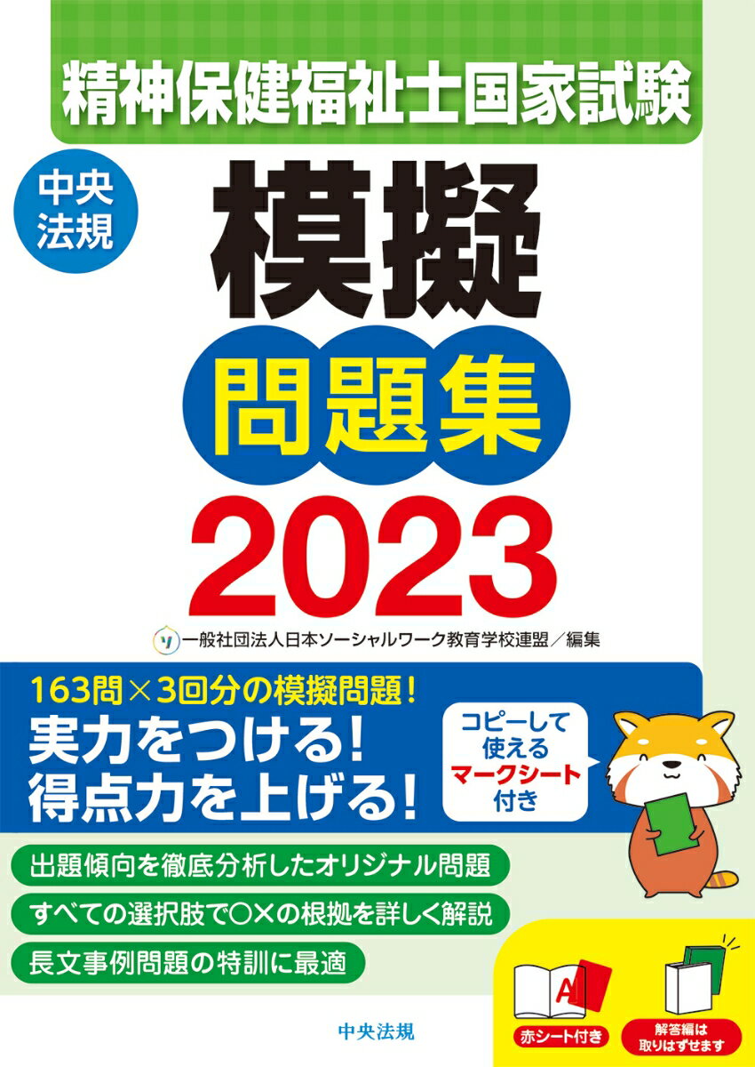 精神保健福祉士国家試験模擬問題集2023