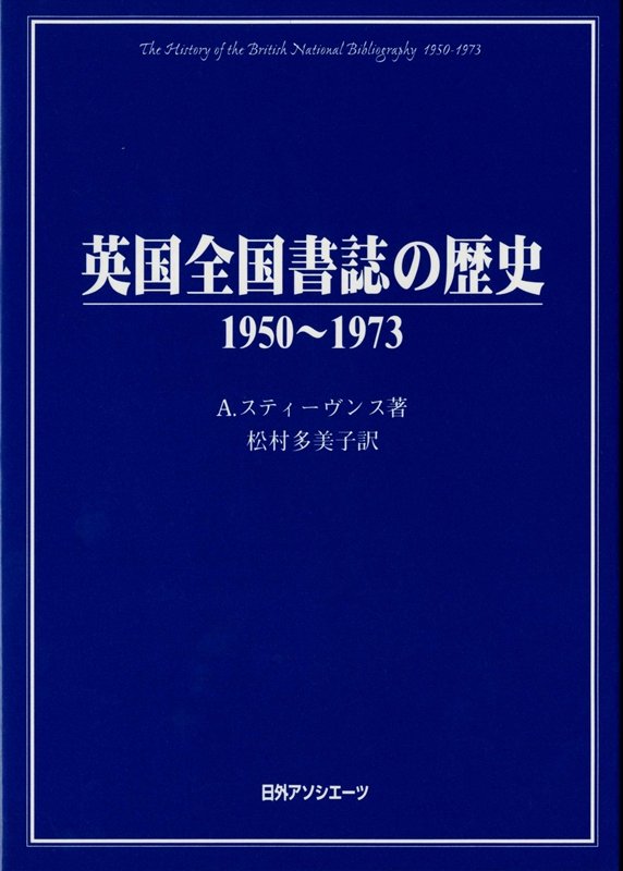 英国全国書誌の歴史