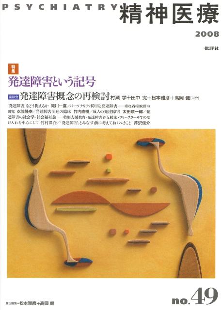 精神医療（49号）