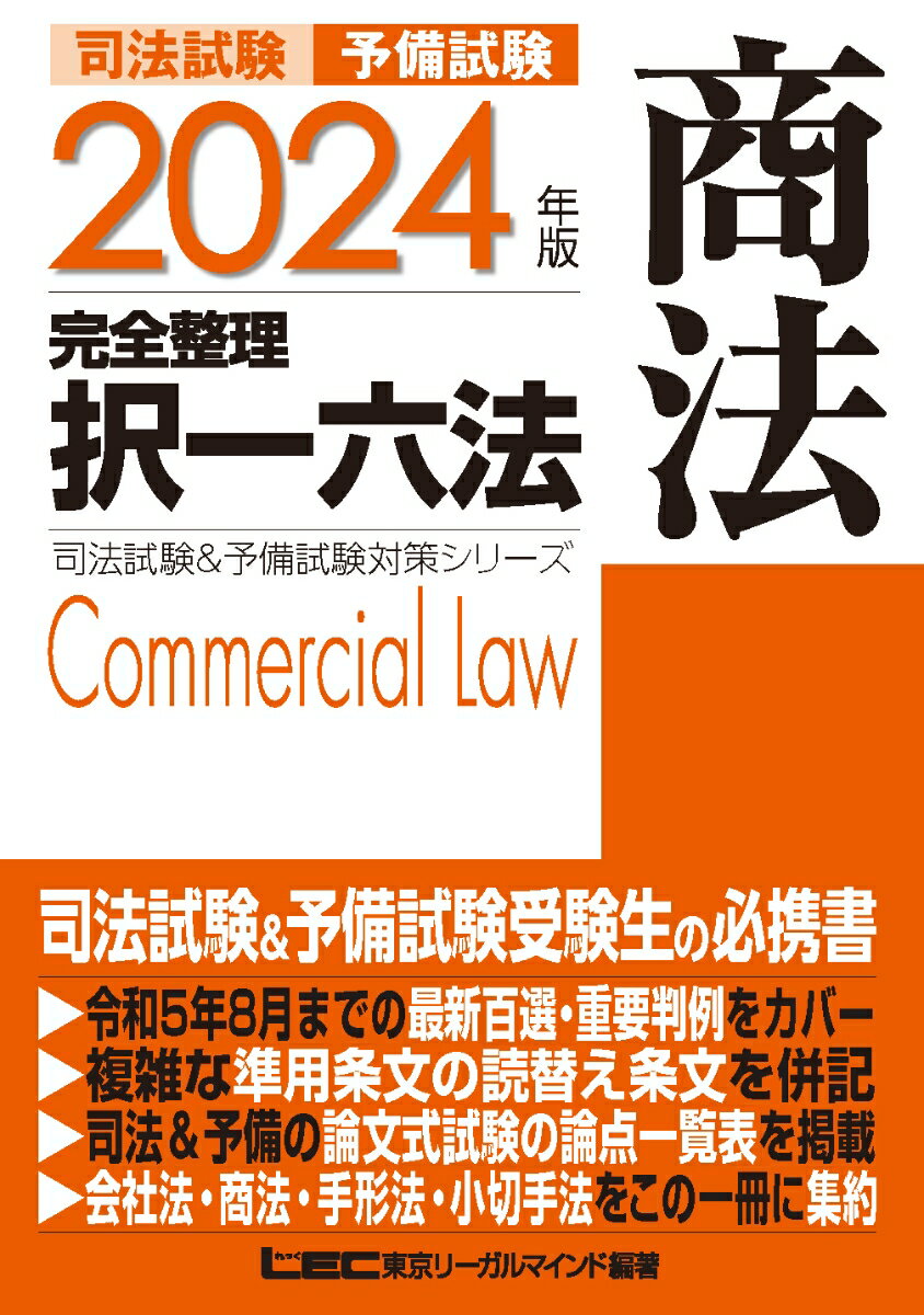 司法試験＆予備試験受験生の必携書。令和５年８月までの最新百選・重要判例をカバー。複雑な準用条文の読替え条文を併記。司法＆予備の論文式試験の論点一覧表を掲載。会社法・商法・手形法・小切手法をこの一冊に集約。