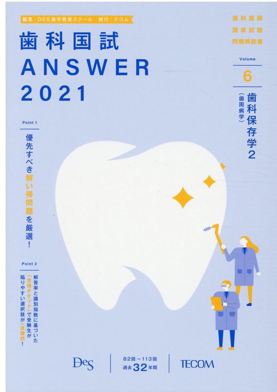歯科国試ANSWER（2021　vol．6） 82回～113回過去32年間歯科医師国家試験問題解 歯科保存学 2（歯周病学） [ DES歯学教育スクール ]