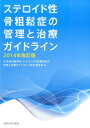 ステロイド性骨粗鬆症の管理と治療ガイドライン　2014年改訂版 [ 日本骨代謝学会　ステロイド性骨粗鬆症の管理と治療ガイドライン改訂..