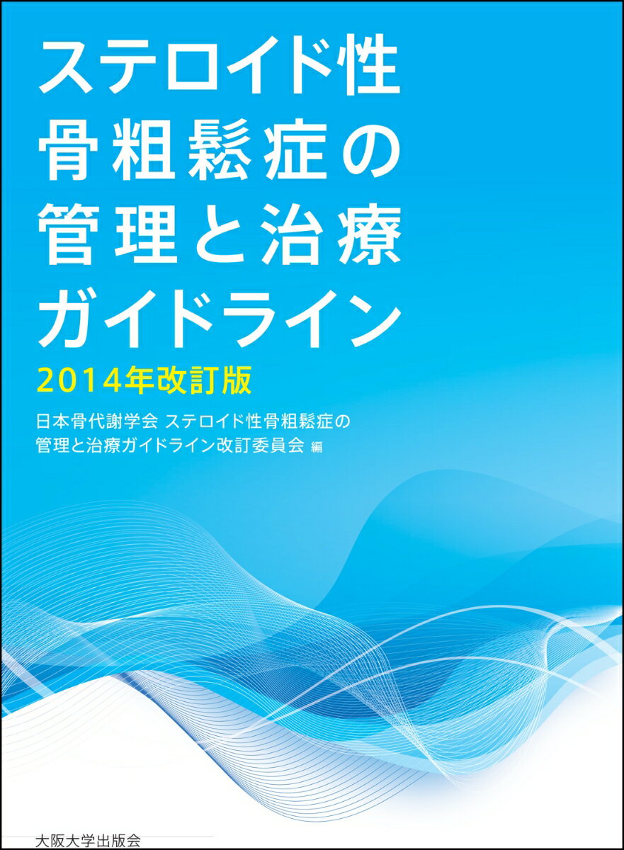 ステロイド性骨粗鬆症の管理と治療ガイドライン　2014年改訂版