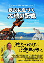 ジオパーク秩父　公式ガイドブック　秩父に息づく 大地の記憶 [ 秩父まるごとジオパーク推進協議会 ]