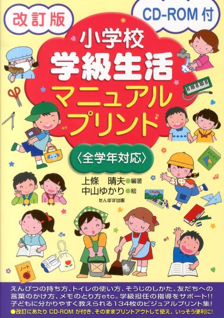 小学校学級生活マニュアルプリント　改訂版