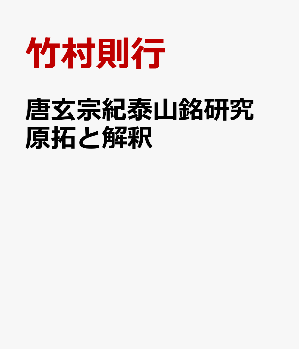 唐玄宗紀泰山銘研究　原拓と解釈 [ 竹村則行 ]