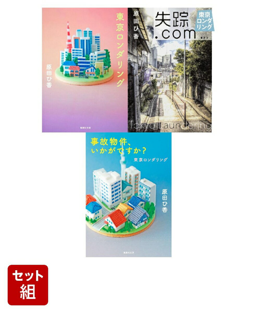 東京ロンダリング シリーズ 3冊セット（集英社文庫）新品セット