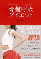 【バーゲン本】骨盤呼吸ダイエット