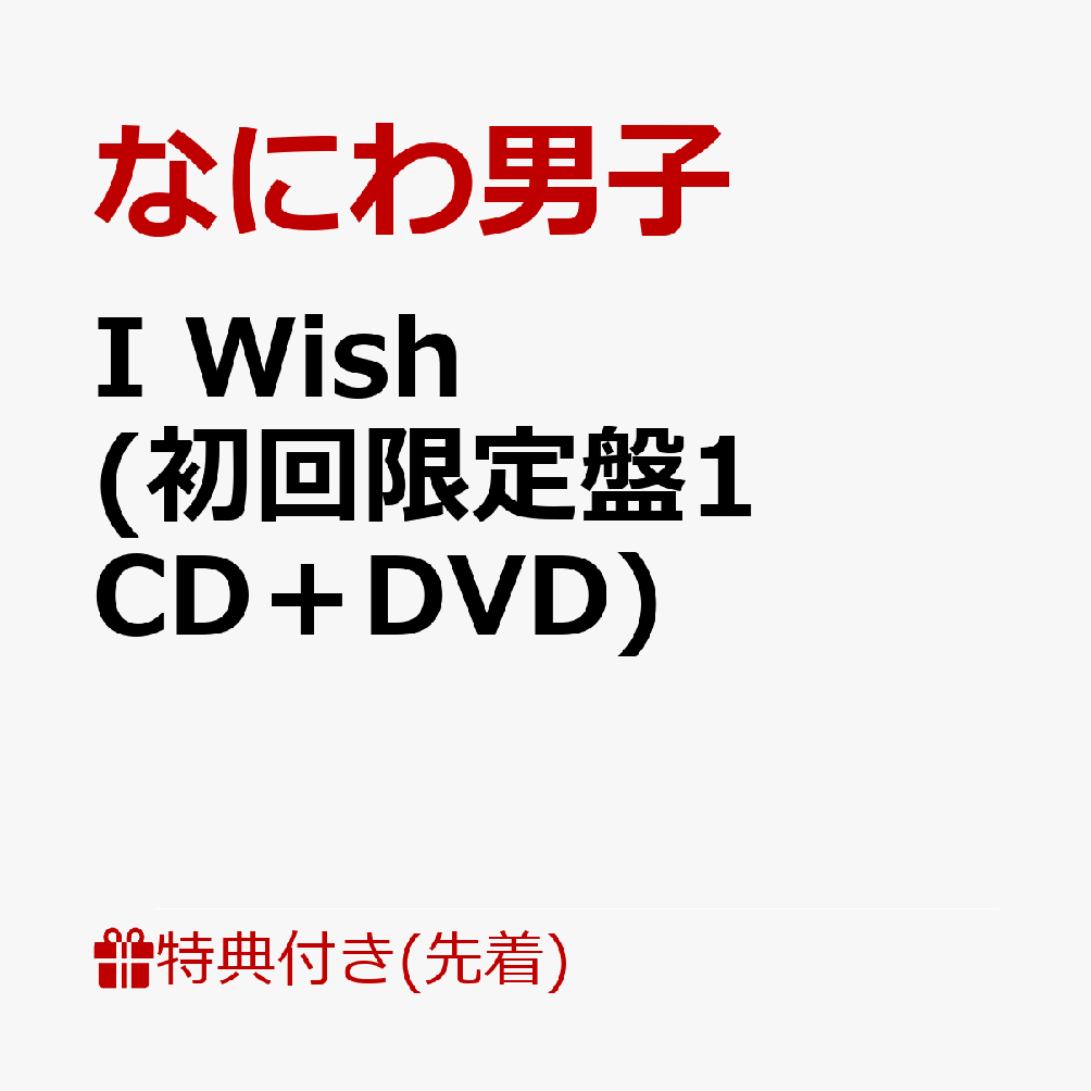 ��������ŵ��I Wish (��������1 CD��DVD)(��I Wish�٥��ꥸ�ʥ롦���ꥢ�ե�����(A4������))