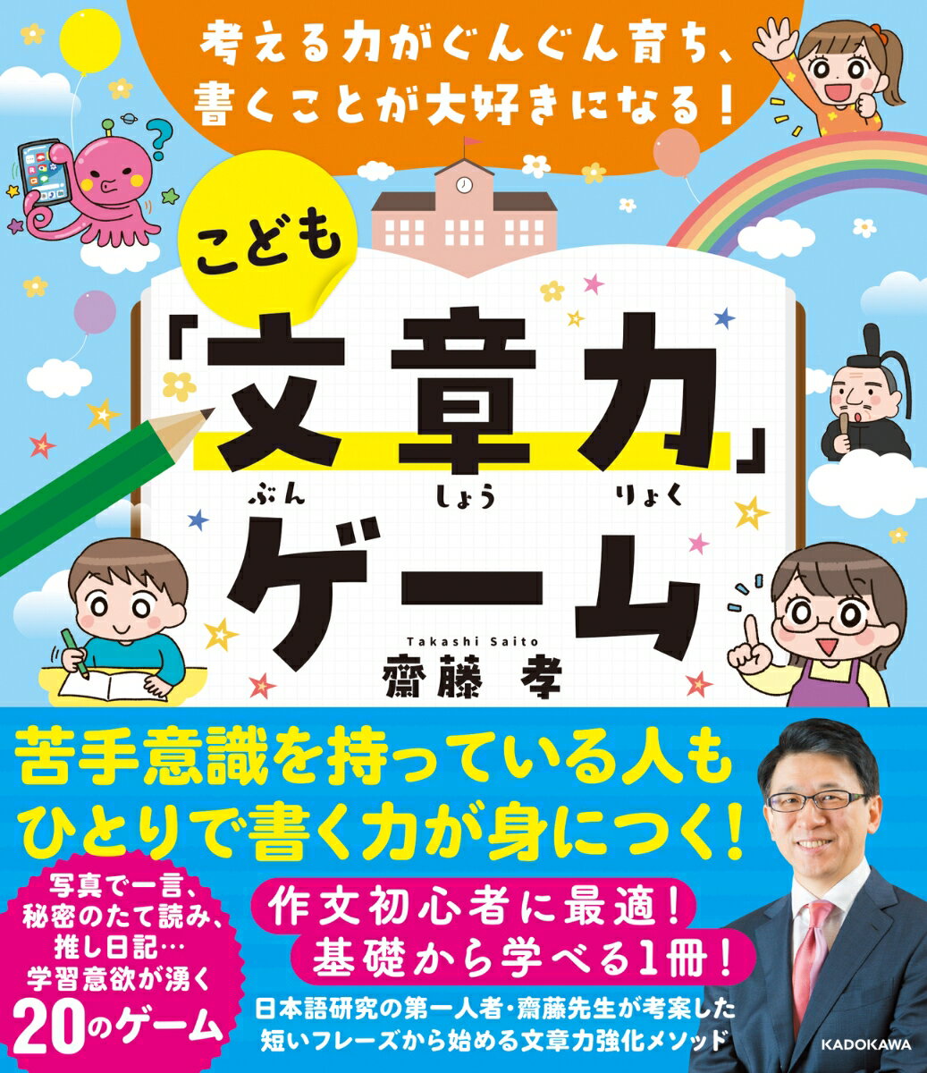 考える力がぐんぐん育ち、書くことが大好きになる！ こども「文章力」ゲーム 