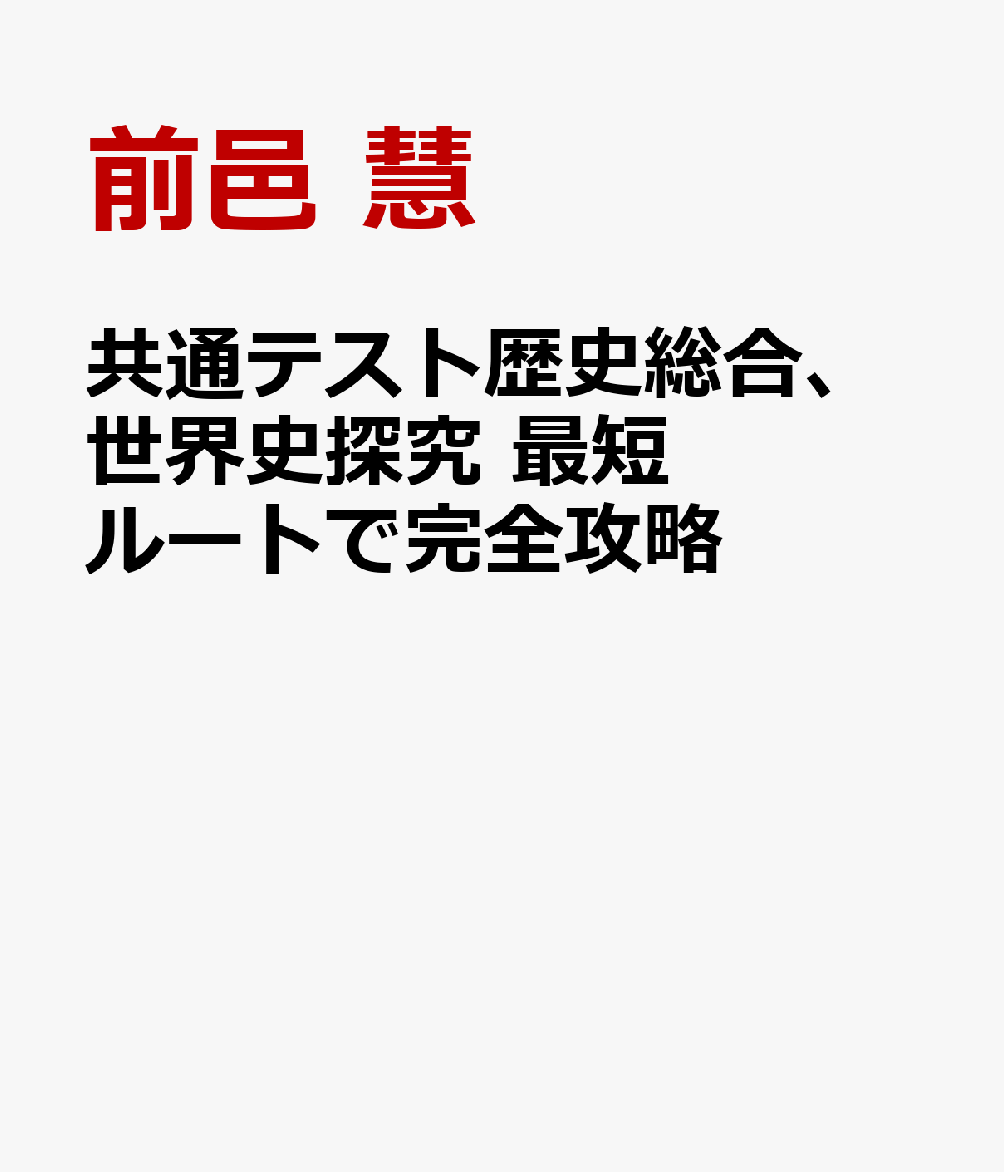 共通テスト歴史総合、世界史探究 最短ルートで完全攻略