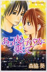 あの夜行バスに乗って