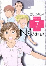 Ns’あおい 7巻