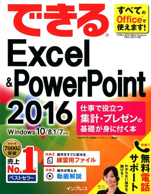 できるExcel　＆　PowerPoint　2016