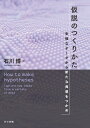 仮説のつくりかた 多様なデータから新たな発想をつかめ 