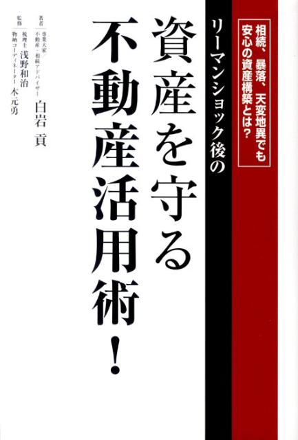 リーマンショック後の資産を守る不動産活用術！ 相続、暴落、天変地異でも安心の資産構築とは？ [ 白岩貢 ]