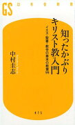 知ったかぶりキリスト教入門