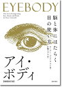 アイ・ボディ［増補改訂版］ 脳と体にはたらく目の使い方 [ ピーター・グルンワルド ]