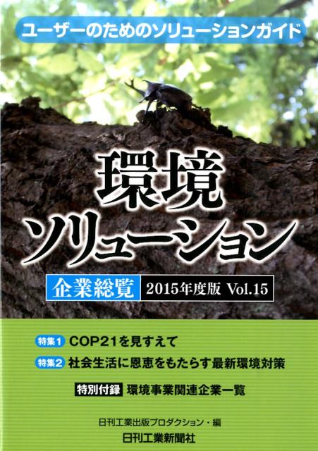 環境ソリューション企業総覧（vol．15（2015年度版））