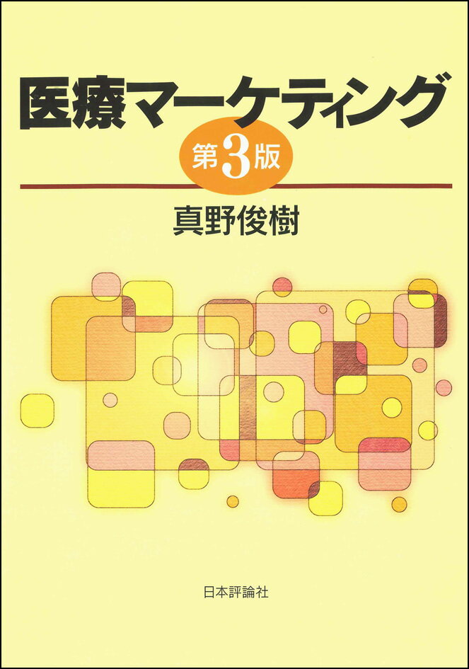 医療マーケティング 第3版