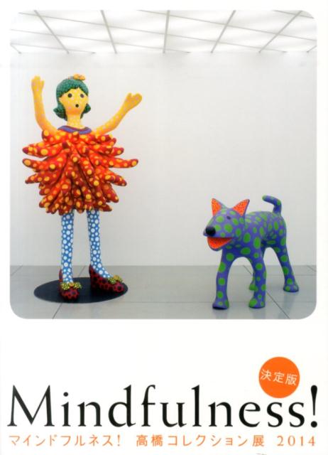 マインドフルネス！高橋コレクション展（2014）