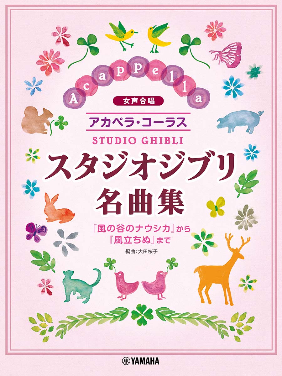 女声合唱 アカペラ・コーラス スタジオジブリ名曲集 「風の谷のナウシカ」から「風立ちぬ」まで