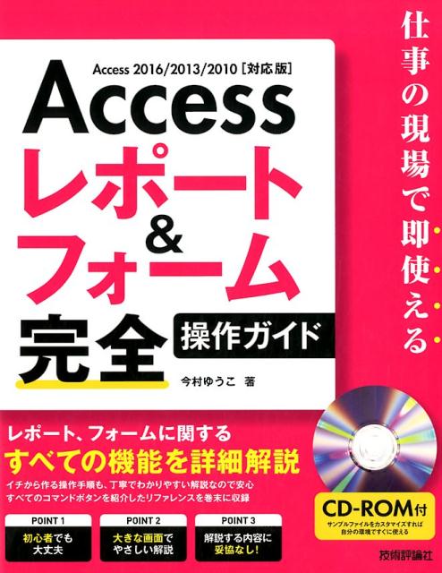 レポート、フォームに関するすべての機能を詳細解説。イチから作る操作手順も、丁寧わかりやすい解説。すべてのコマンドボタンを紹介したリファレンスを巻末に収録。