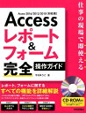 Accessレポート＆フォーム完全操作ガイド 仕事の現場で即使える [ 今村ゆうこ ]