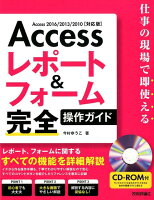 Accessレポート＆フォーム完全操作ガイド