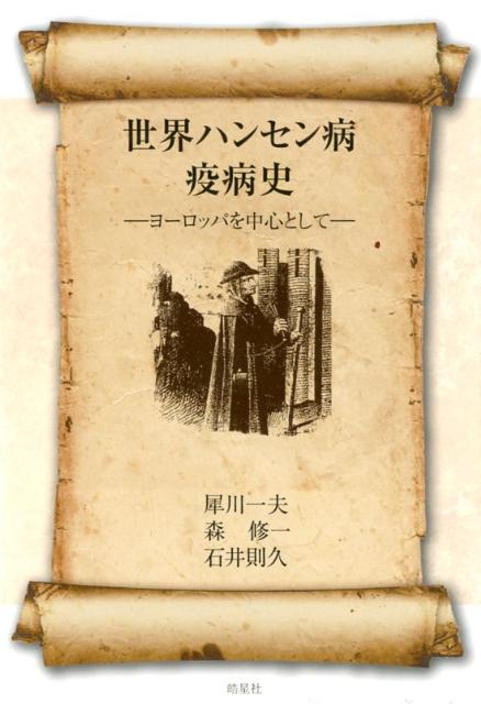 世界ハンセン病疫病史