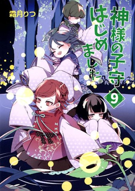 神様の子守はじめました。（9） （コスミック文庫α） 